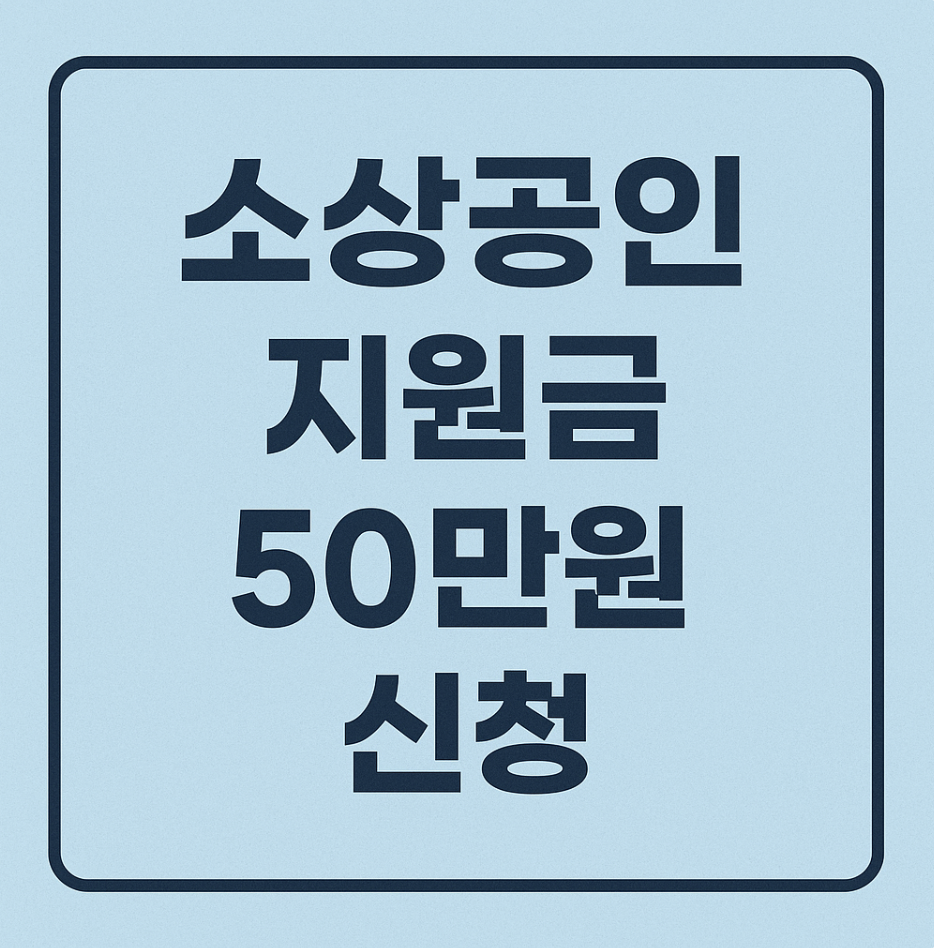 소상공인 지원금 50만원 신청
