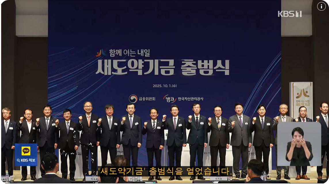 새도약기금, 한국자산관리공사.금융위원회