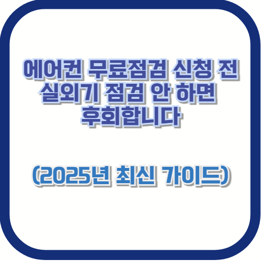 에어컨 무료점검 신청 전, 실외기 점검 안 하면 후회합니다 (2025년 최신 가이드)