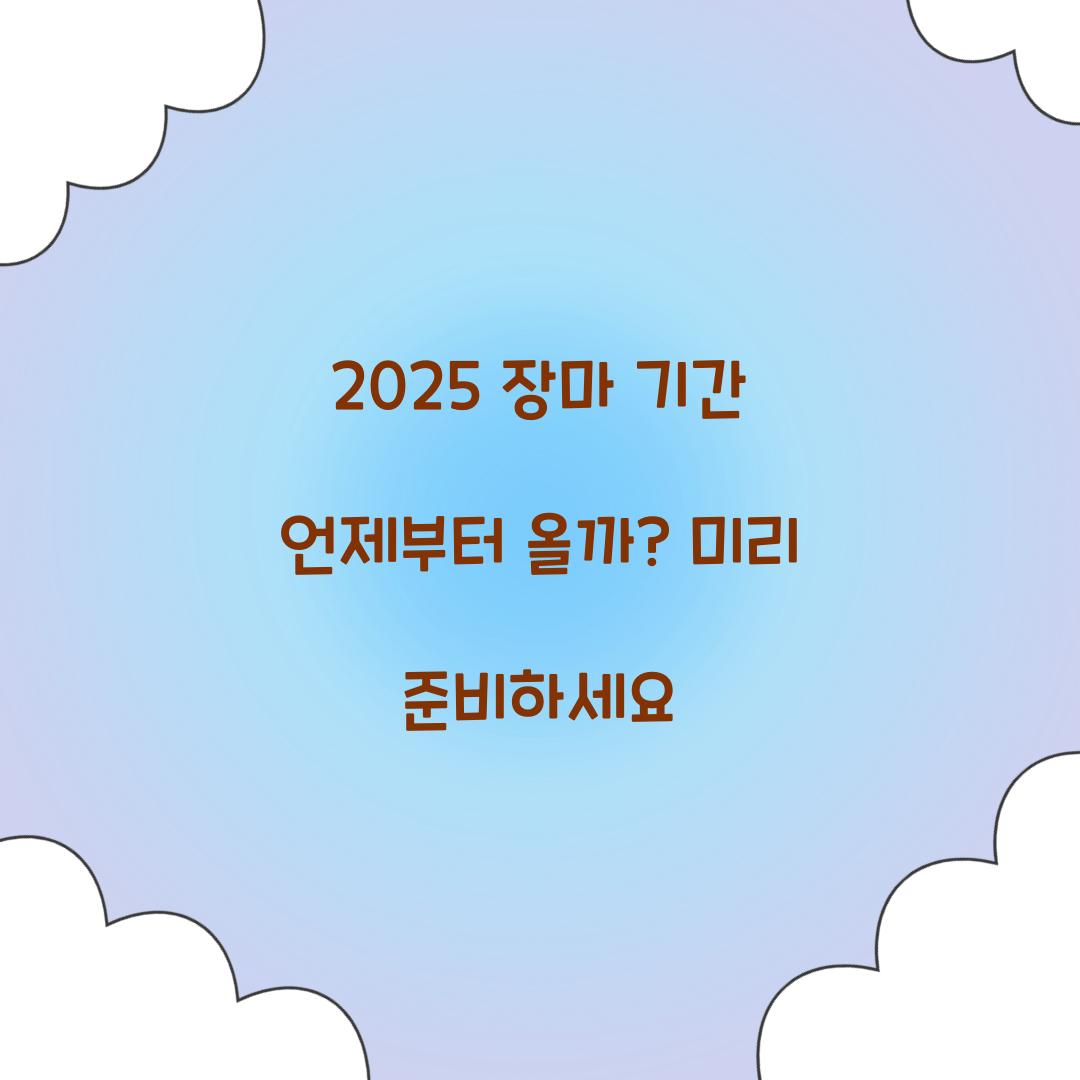 2025 장마 기간 언제
