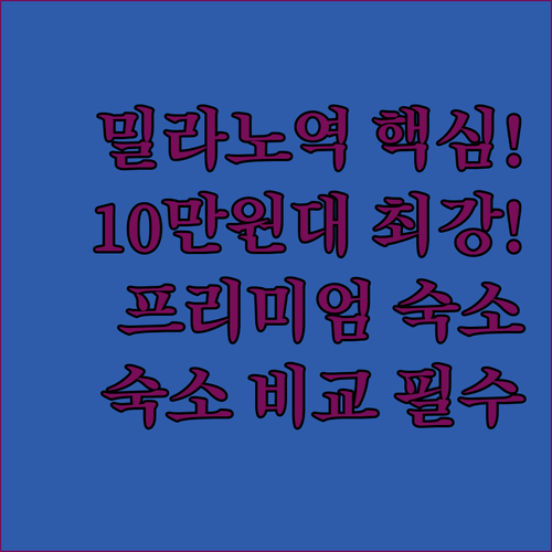 밀라노 중앙역 근처 숙소 추천 10만..