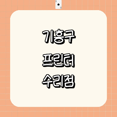 용인 기흥구 프린터 수리