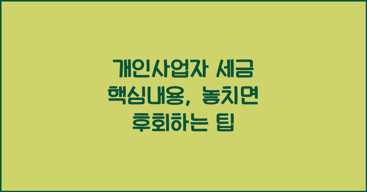 개인사업자 세금 핵심내용