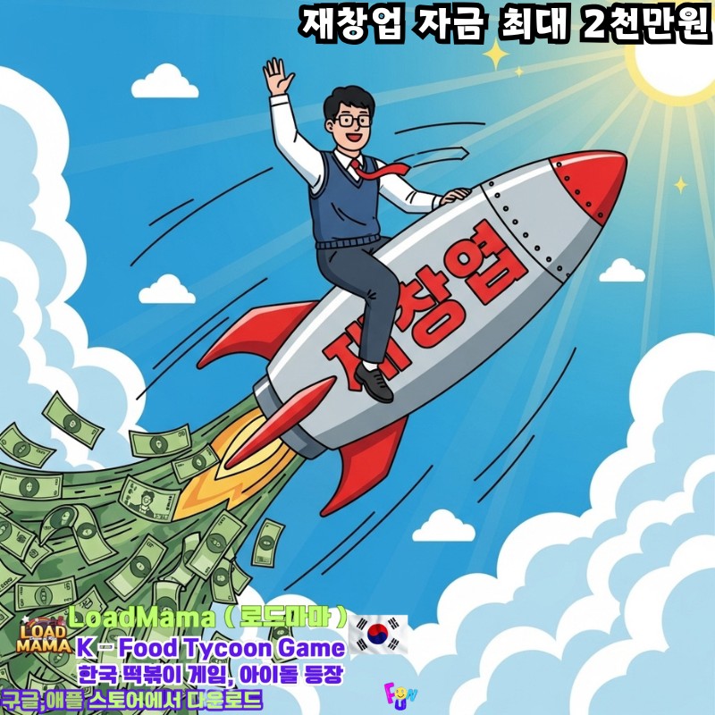 재창업 자금 최대 2천만원 지원