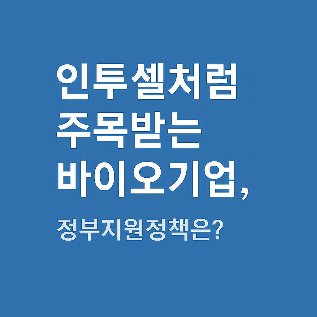 바이오기억, 정부지원정책은?