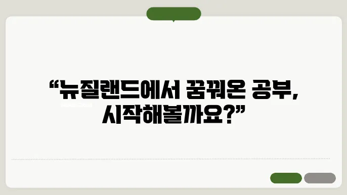 뉴질랜드 학생 비자 신청