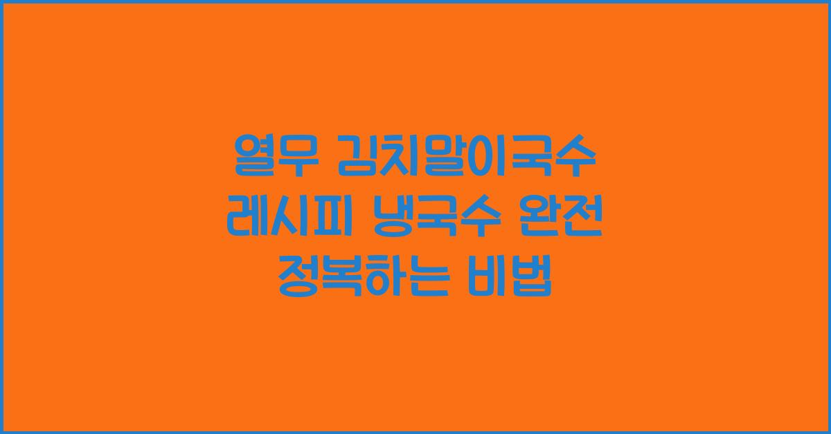열무 김치말이국수 레시피