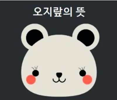 오지랖의 뜻