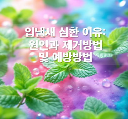 입냄새 원인 및 제거방법: 심한이유와 예방법