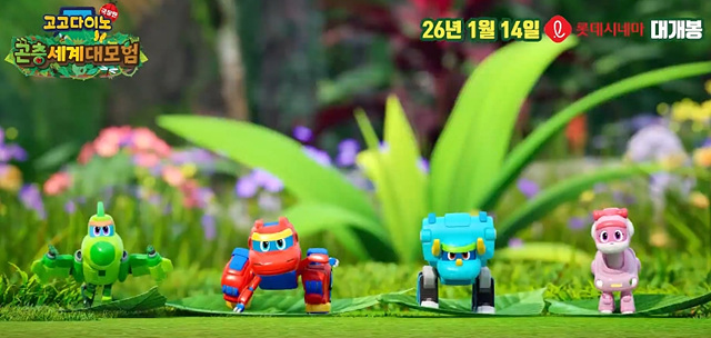 고고다이노 극장판: 곤충세계 대모험 쿠키영상 관람후기