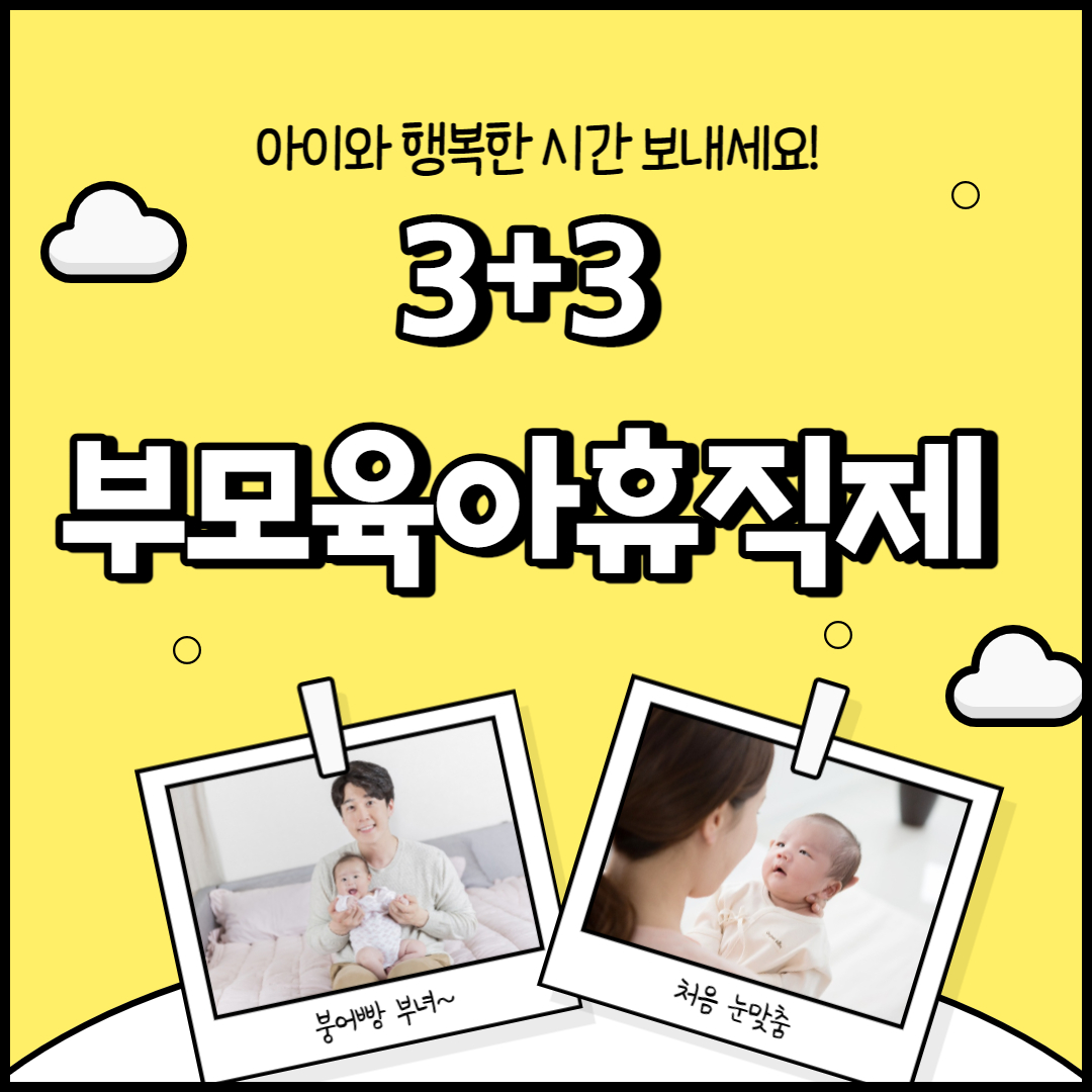 부모육아휴직제