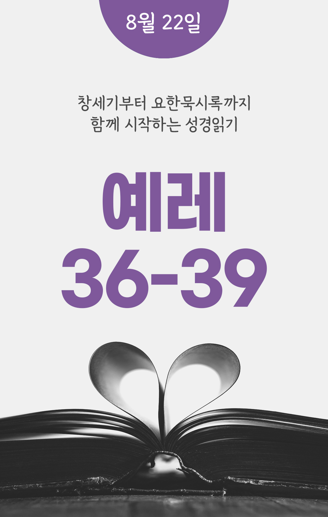 8월 22일 성경읽기 진도표