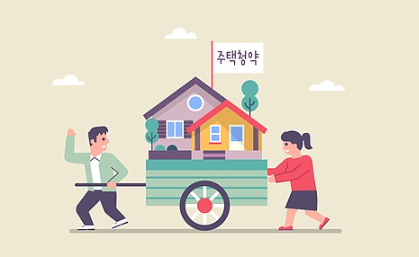 주택청약이란