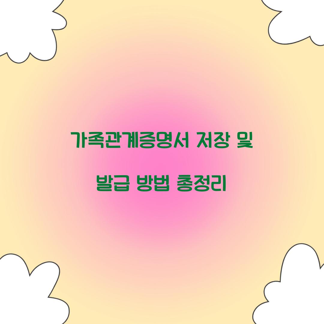 가족관계증명서 저장