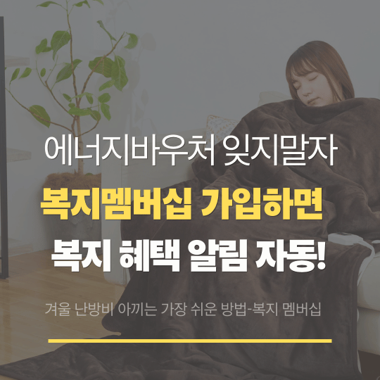 복지멤버십 신청 자격｜차상위 확대된 2025 지원, 지금 꼭 확인하세요
