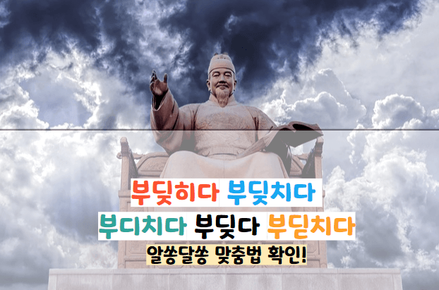 부딪히다 부딪치다