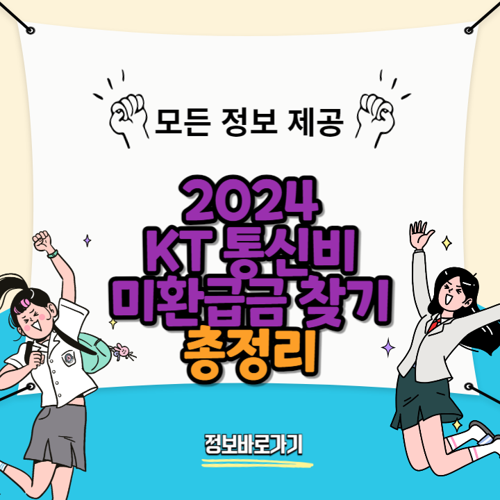 KT 통신비-미환급금-찾기