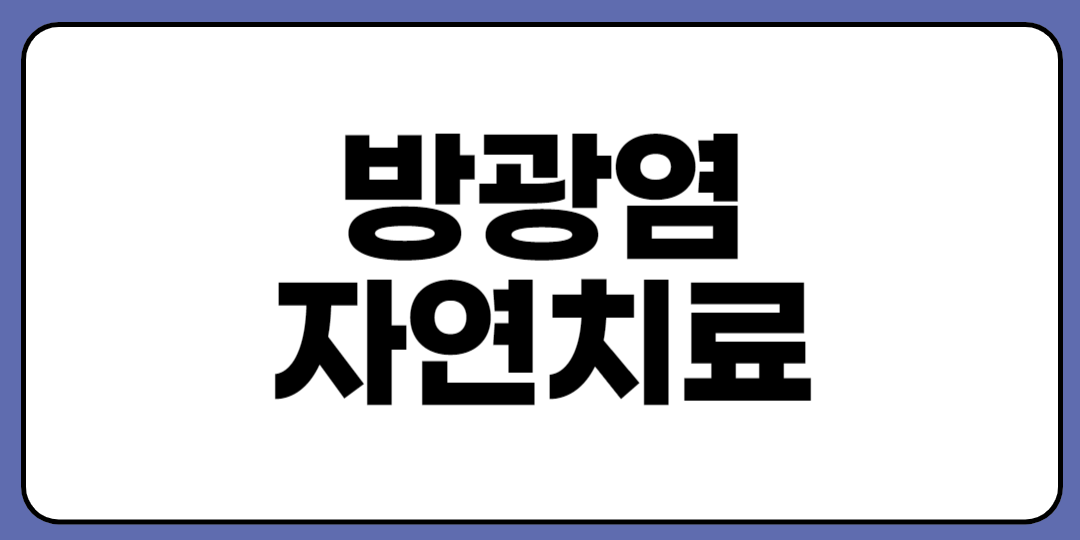 방광염 자연치료 가능할까? 원인과 항생제 치료 알아보자