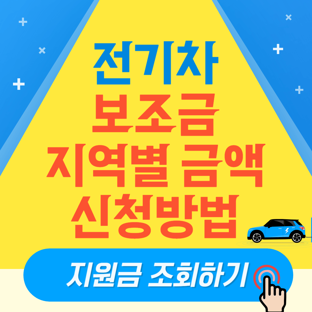 2024 전기차 지원금 조회,신청방법