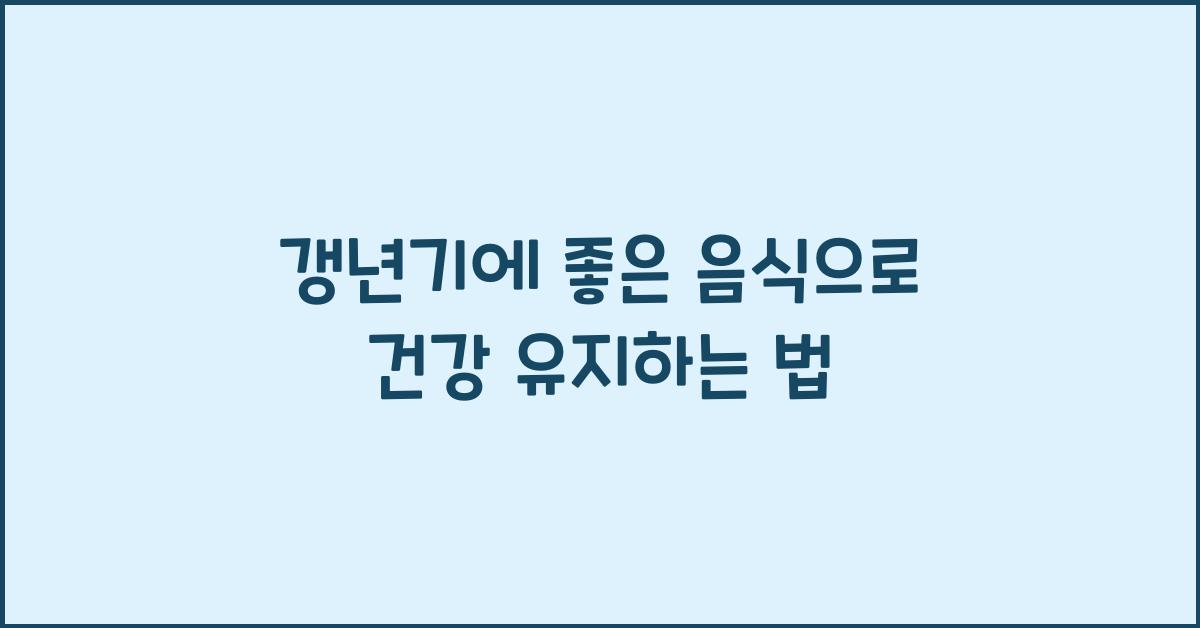갱년기에 좋은 음식
