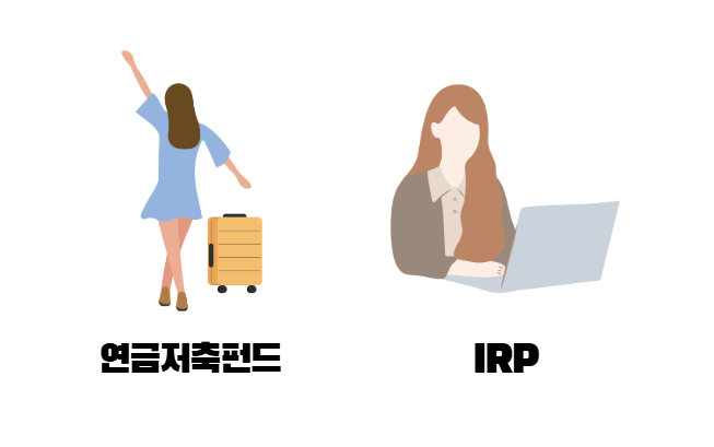 그래서, '연금저축'과 'IRP' 뭐가 다른가요?