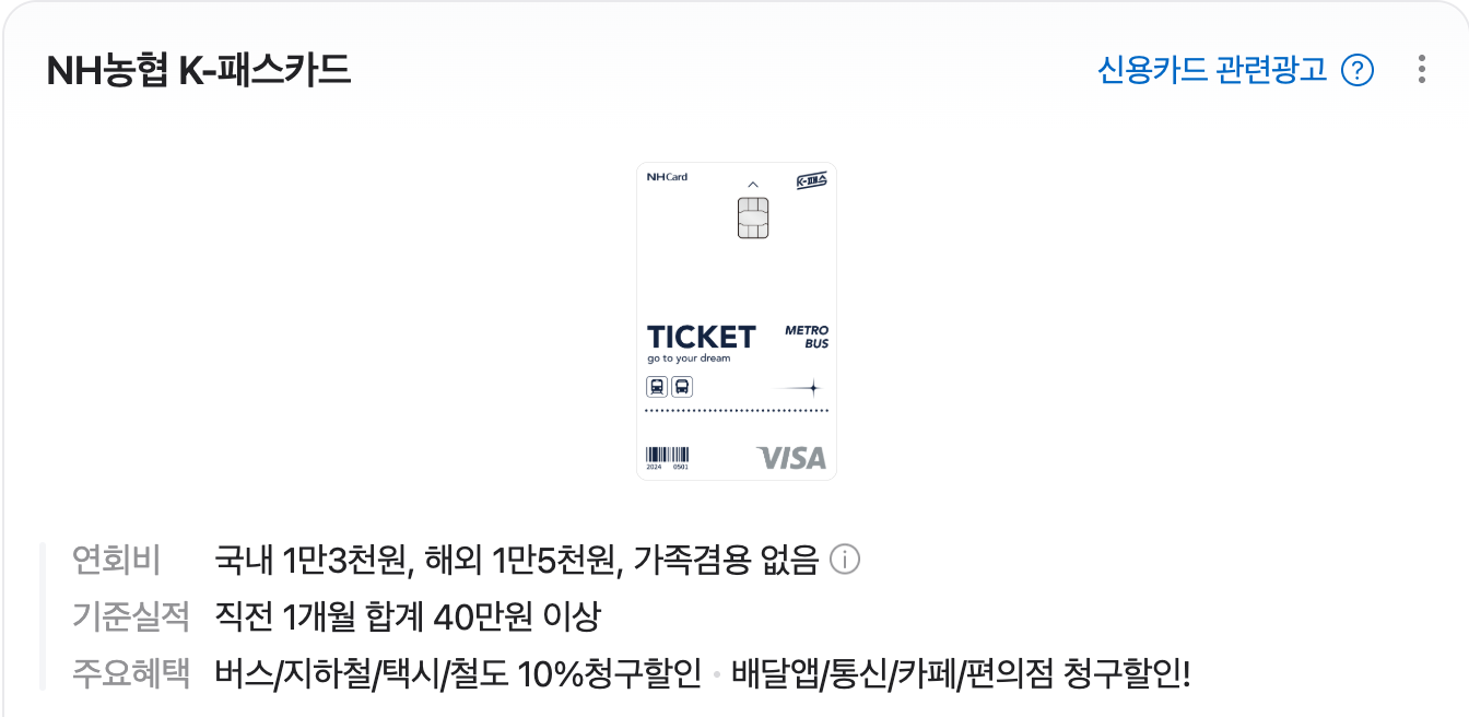 NH농협 K-패스카드