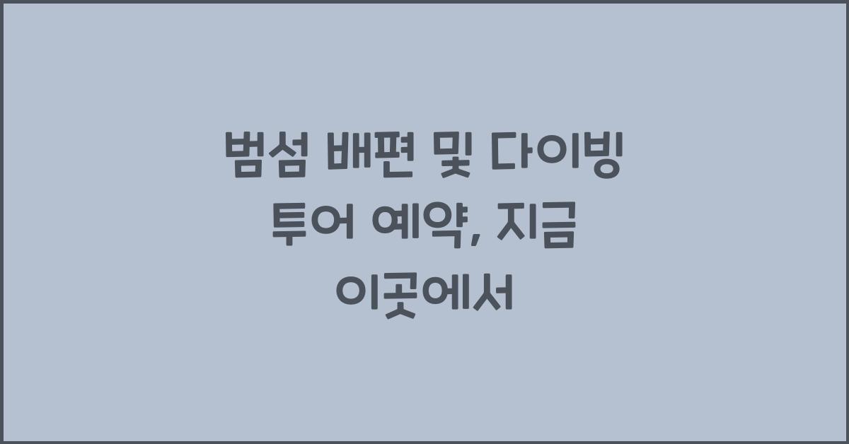 범섬 배편 및 다이빙 투어 예약