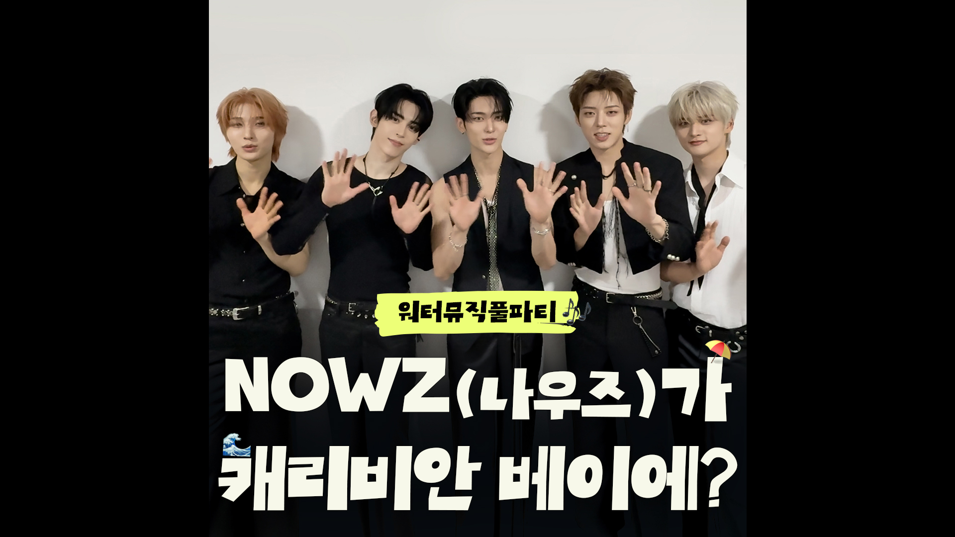 NOWZ와 함께 즐기는 캐비🎵｜#워터뮤직풀파티