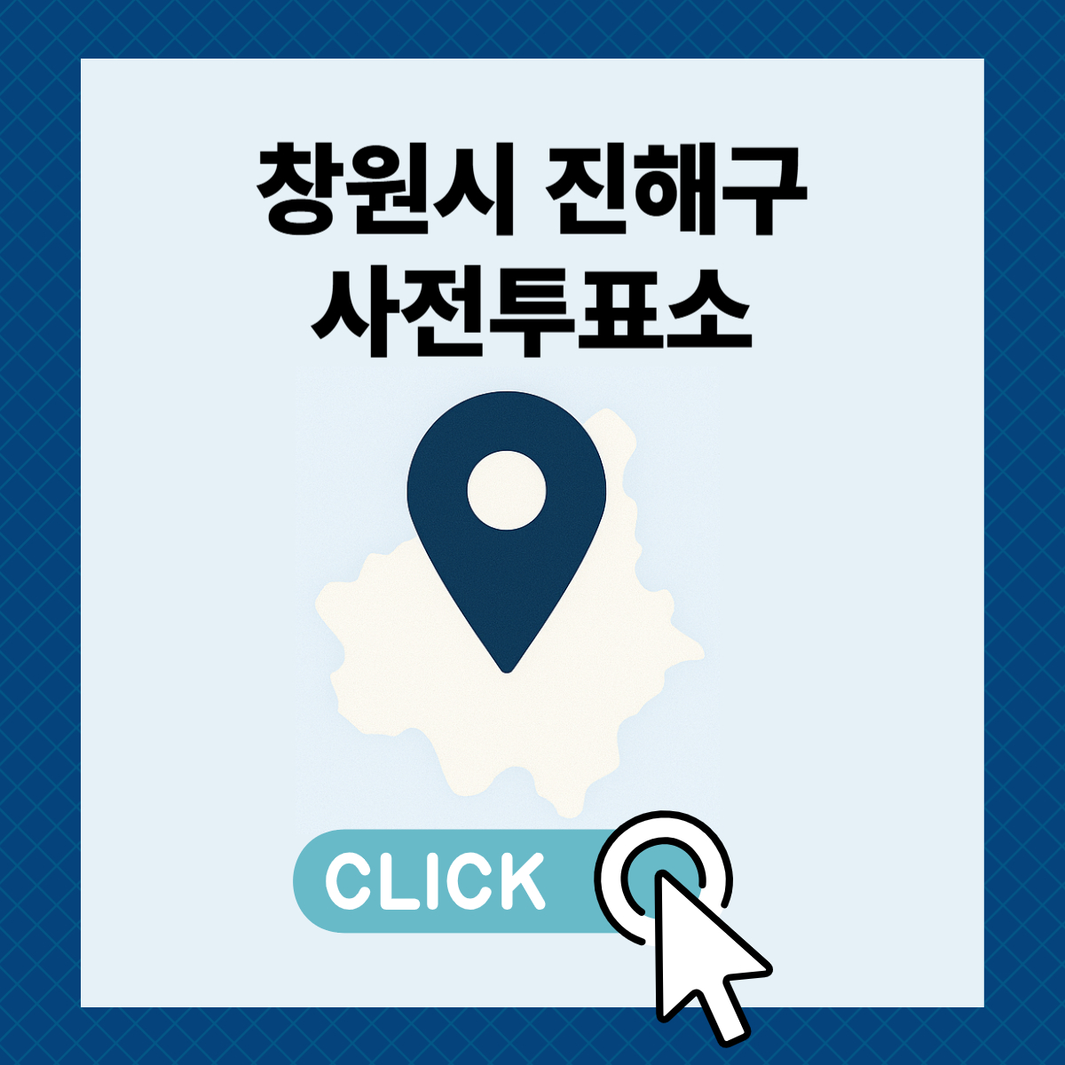 제21대 대통령선거 창원시 진해구 사전투표소 및 투표장소 확인하기