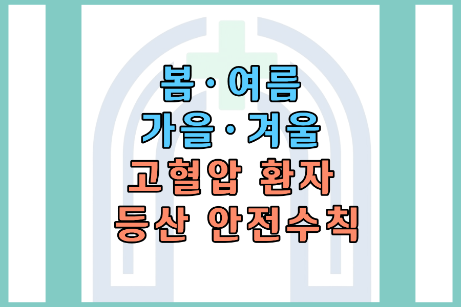 고혈압 환자 등산 안전수칙 &mdash; 봄&middot;여름&middot;가을&middot;겨울 한눈에 정리