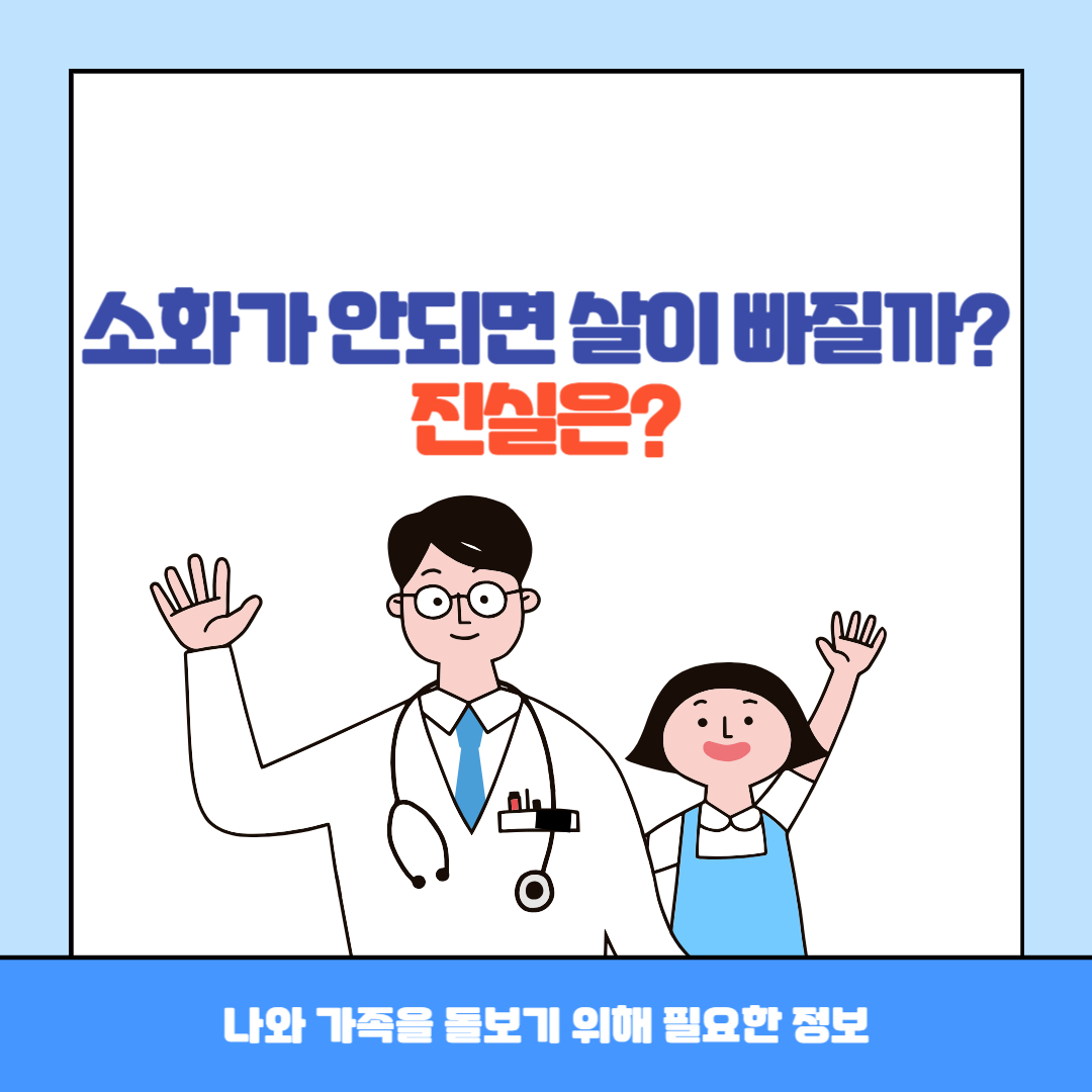 소화가 안되면 살이 빠질까?