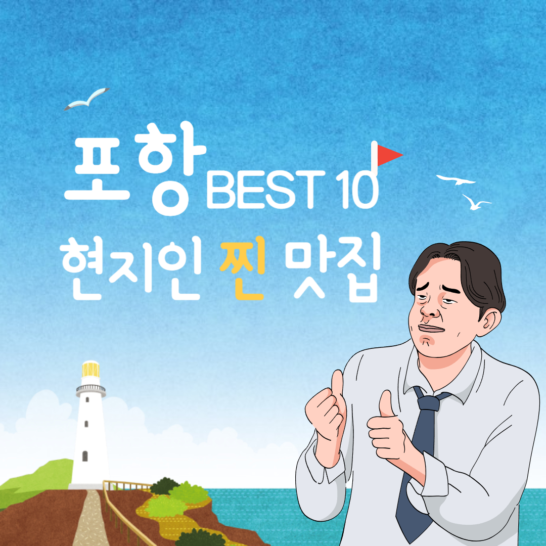 포항 맛집 추천! 현지인 강력 추천 숨은 맛집 10