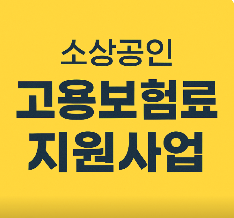 소상공인 고용보험료 지원사업 지원대상