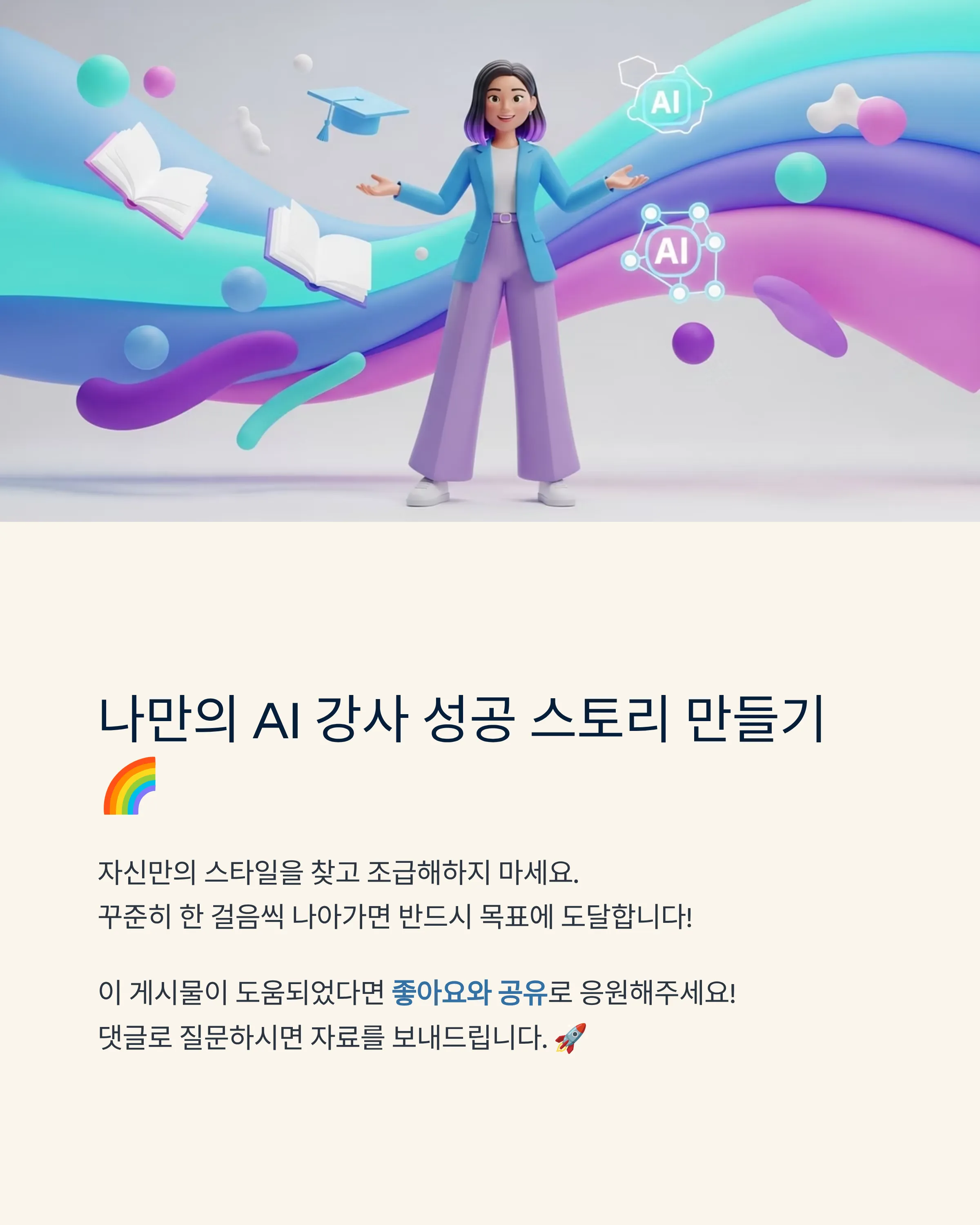 AI 강사 성장 로드맵