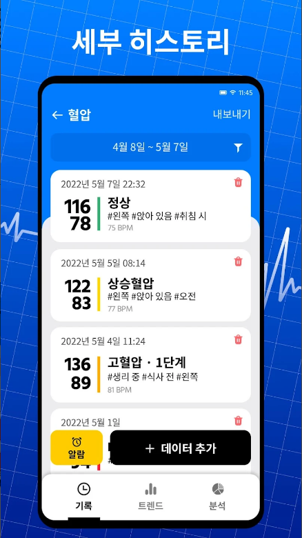 혈압측정기 어플, 건강을 손쉽게 관리하세요!, 혈압 체크, 고혈압, 혈압, 심박수, 혈당, 체중관리