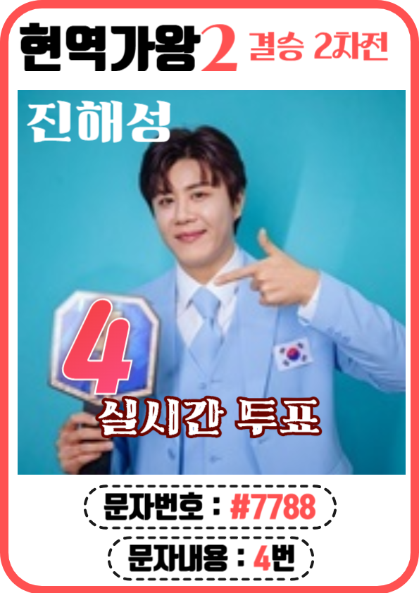 현역가왕2 문자, ARS투표 (4번 진해성)