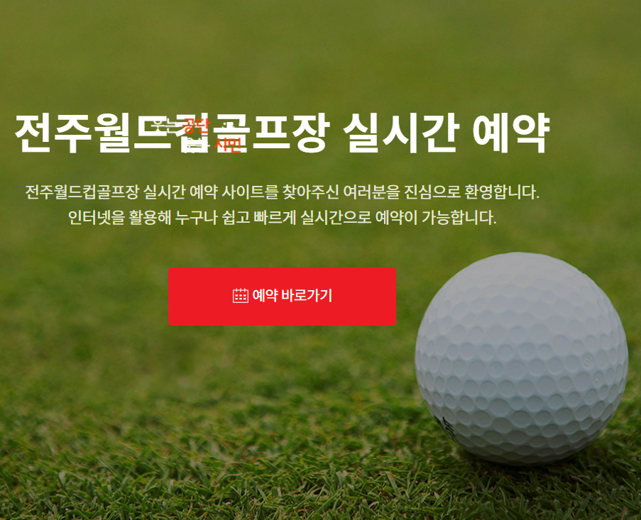 전주월드컵CC 예약