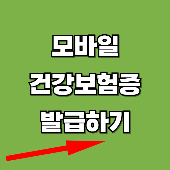 모바일-건강보험증-발급-확인하기-썸네일