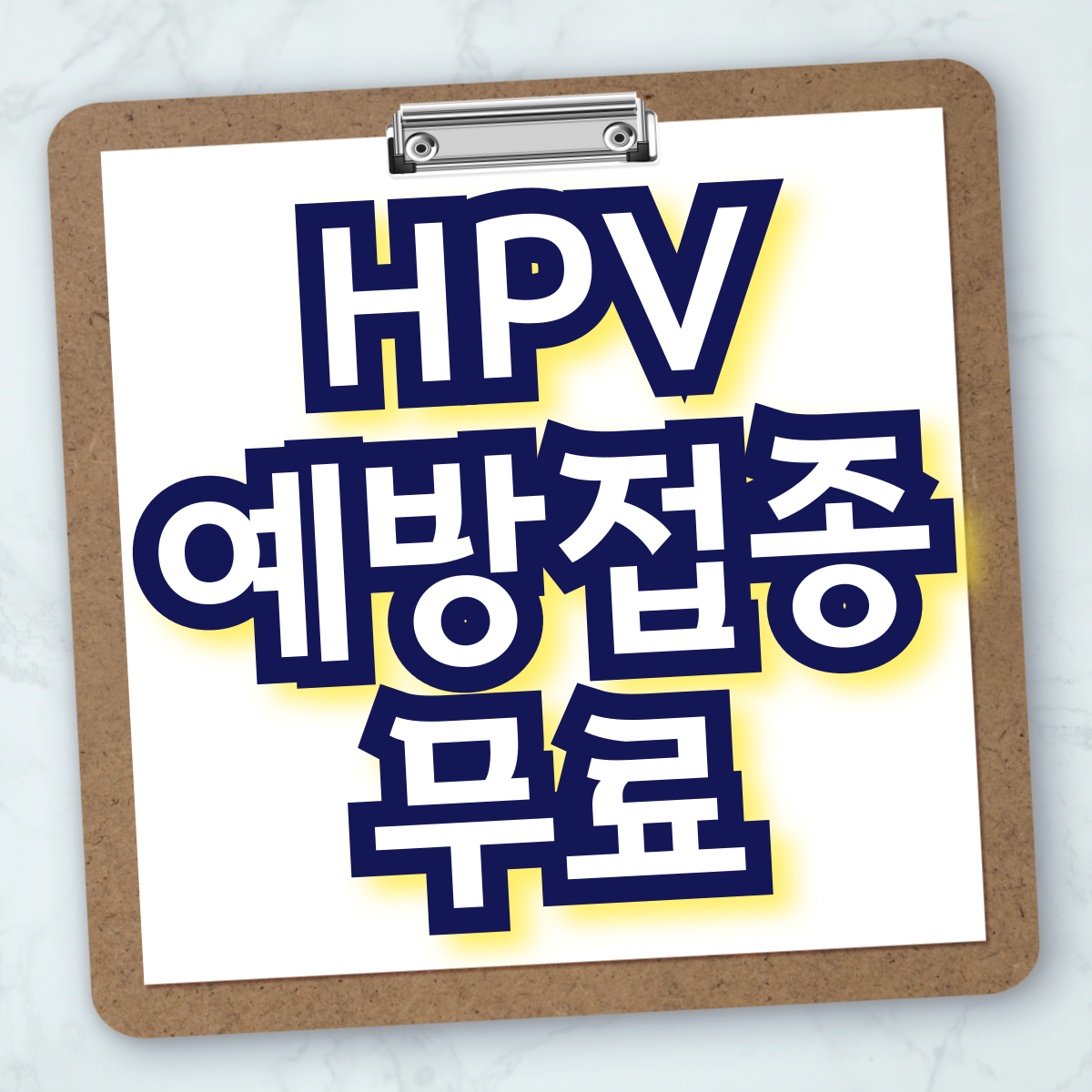 HPV 백신 무료 접종 이용 방법 건강 서비스