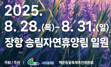 제3회 장항 맥문동 꽃축제