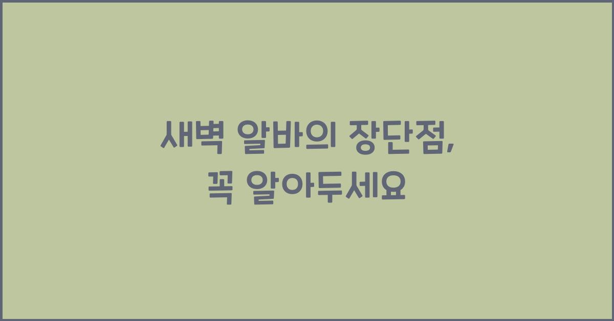 새벽 알바