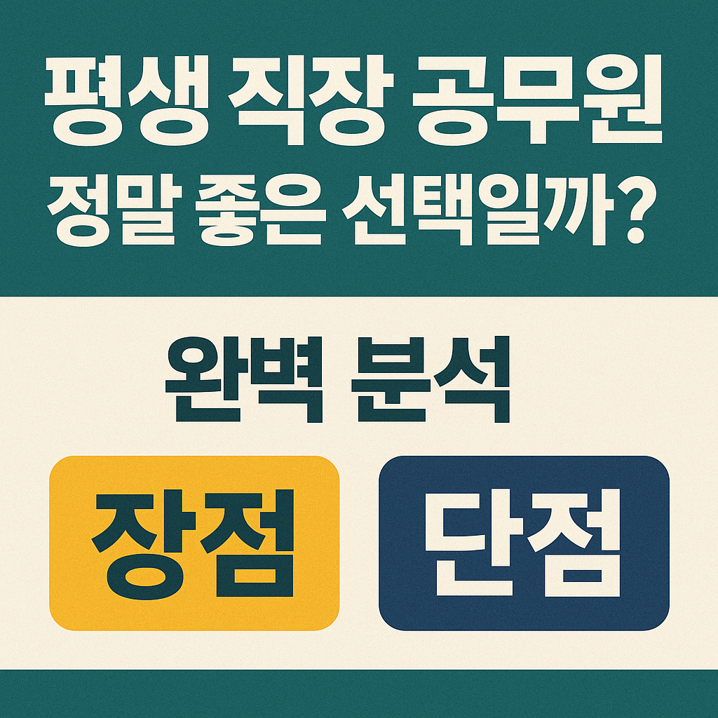 평생 직장 공무원, 정말 좋은 선택일까?