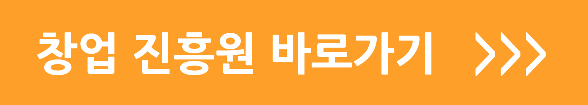 창업진흥원 홈페이지