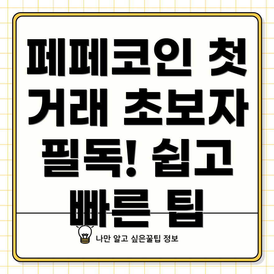 업비트에서 페페코인 거래하기