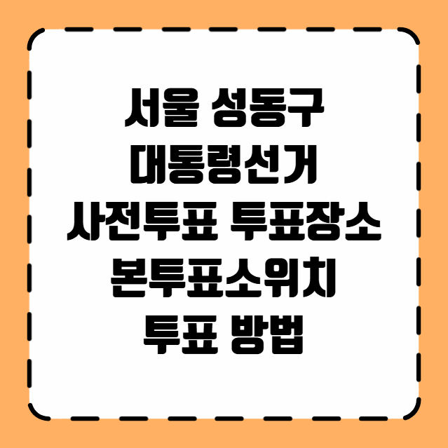 서울 성동구 사전투표 투표장소 투표소 위치 투표 방법