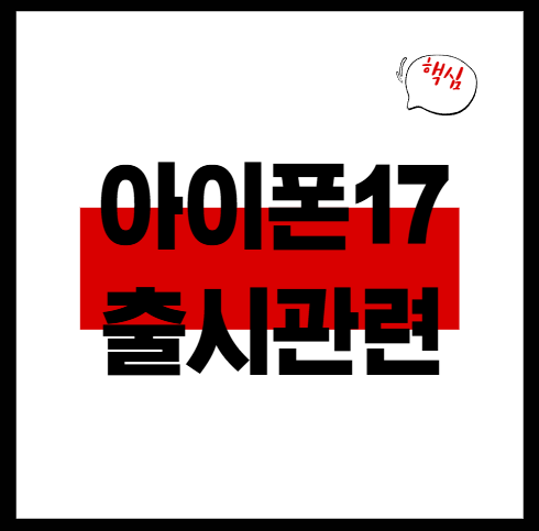아이폰17출시일정