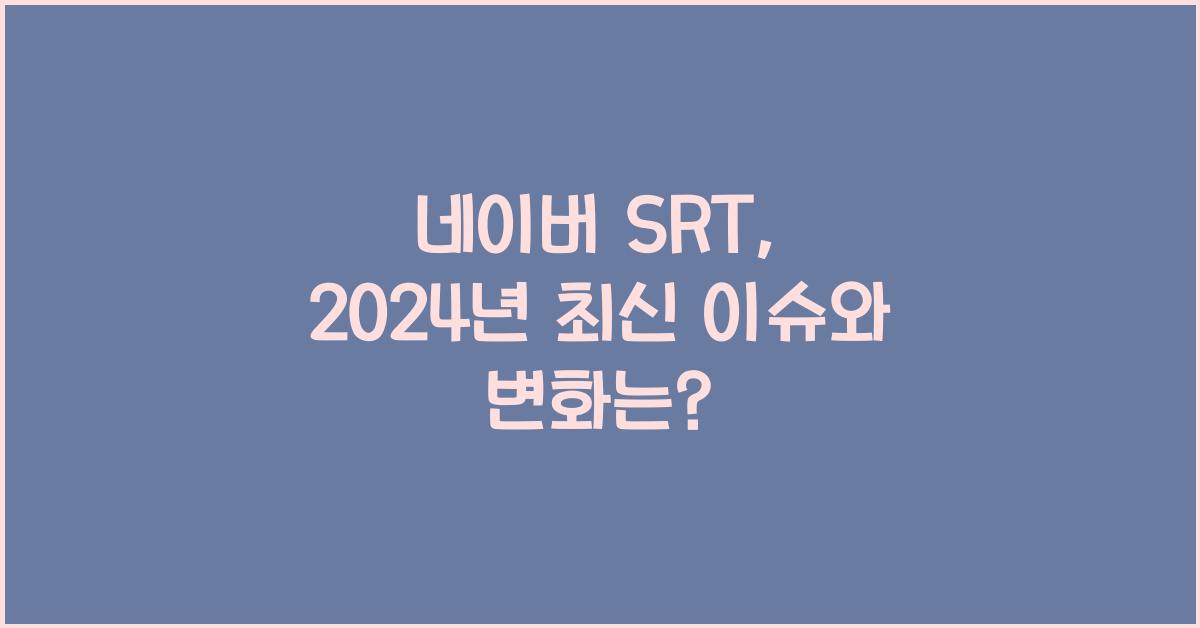 네이버 srt