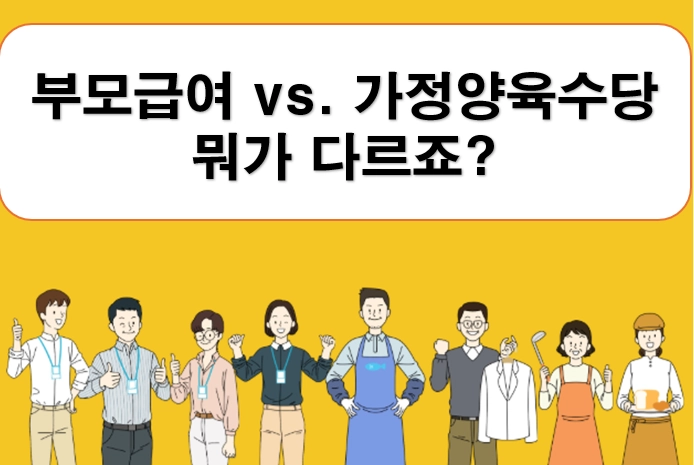 부모급여 vs 가정양육수당 차이 총정리(2026 최신)