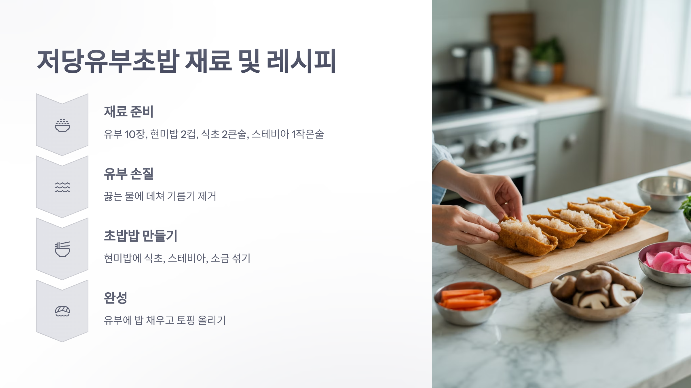 참조-저당유부초밥-레시피와-영양정보-3