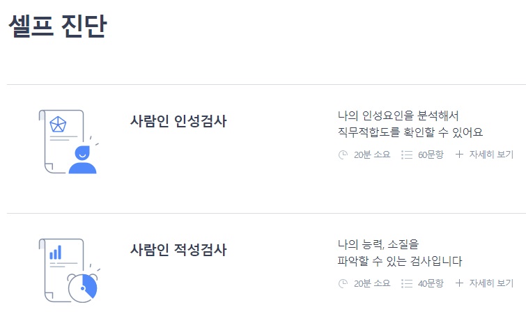 사람인-인적성검사-화면